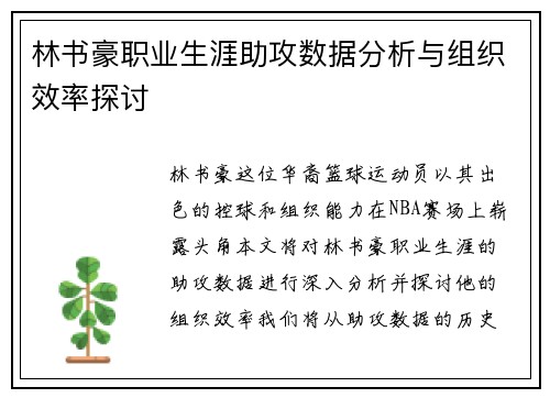 林书豪职业生涯助攻数据分析与组织效率探讨
