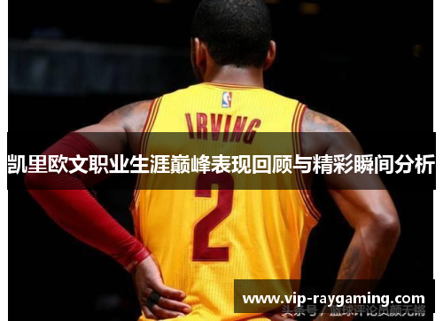 凯里欧文职业生涯巅峰表现回顾与精彩瞬间分析