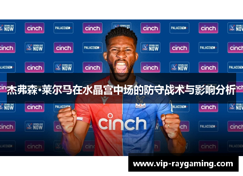 杰弗森·莱尔马在水晶宫中场的防守战术与影响分析