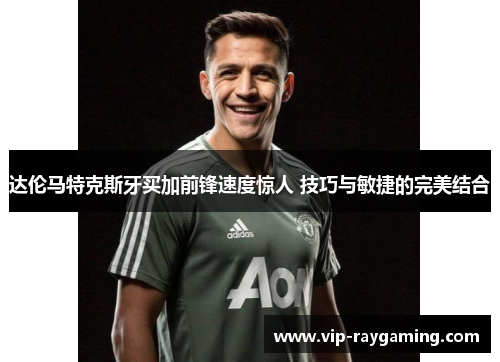 达伦马特克斯牙买加前锋速度惊人 技巧与敏捷的完美结合
