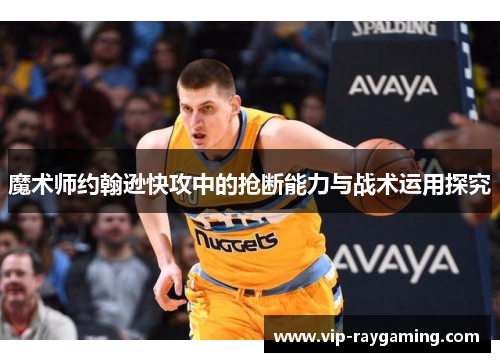 魔术师约翰逊快攻中的抢断能力与战术运用探究