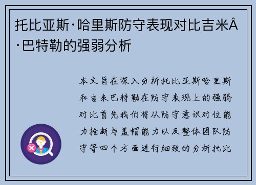 托比亚斯·哈里斯防守表现对比吉米·巴特勒的强弱分析