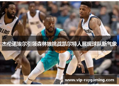 杰伦诺埃尔引领森林狼挑战凯尔特人展现球队新气象