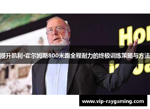提升凯利·霍尔姆斯800米跑全程耐力的终极训练策略与方法