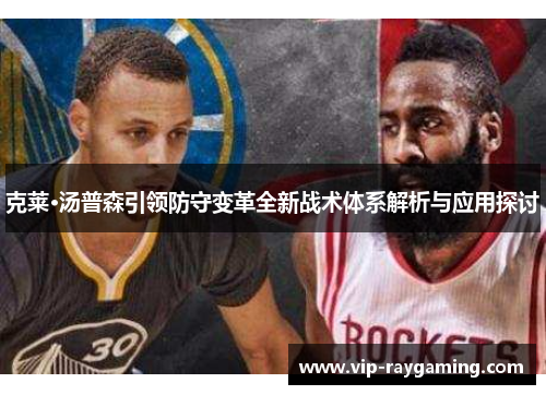 克莱·汤普森引领防守变革全新战术体系解析与应用探讨