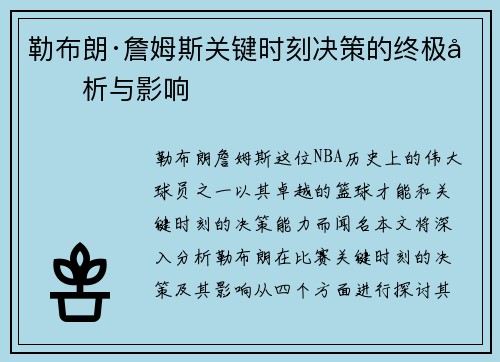 勒布朗·詹姆斯关键时刻决策的终极分析与影响