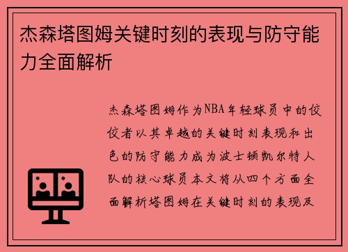 杰森塔图姆关键时刻的表现与防守能力全面解析