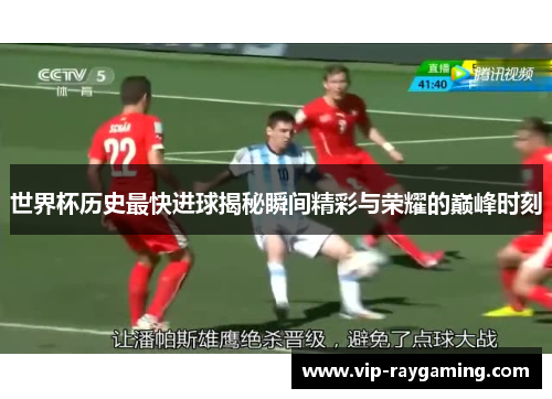 世界杯历史最快进球揭秘瞬间精彩与荣耀的巅峰时刻
