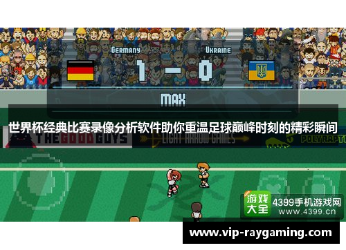 世界杯经典比赛录像分析软件助你重温足球巅峰时刻的精彩瞬间