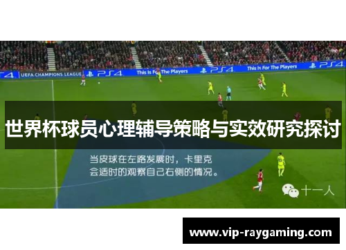 世界杯球员心理辅导策略与实效研究探讨