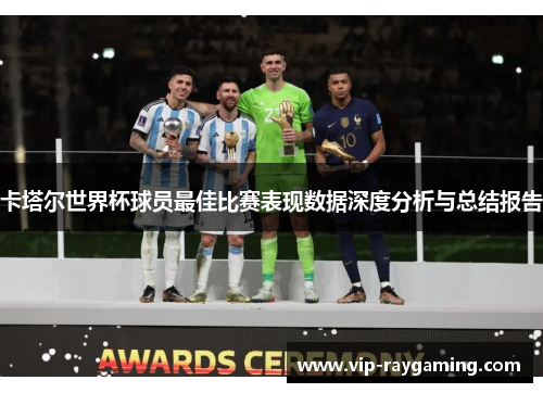 卡塔尔世界杯球员最佳比赛表现数据深度分析与总结报告