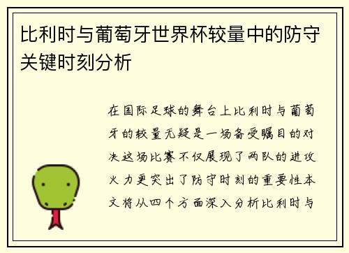 比利时与葡萄牙世界杯较量中的防守关键时刻分析