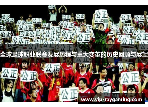 全球足球职业联赛发展历程与重大变革的历史回顾与展望