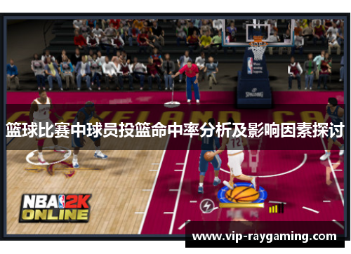 篮球比赛中球员投篮命中率分析及影响因素探讨