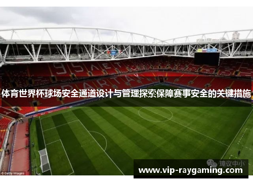 体育世界杯球场安全通道设计与管理探索保障赛事安全的关键措施