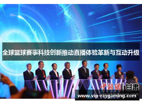 全球篮球赛事科技创新推动直播体验革新与互动升级