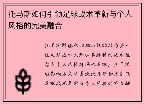托马斯如何引领足球战术革新与个人风格的完美融合