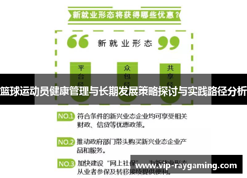 篮球运动员健康管理与长期发展策略探讨与实践路径分析