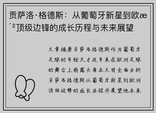 贡萨洛·格德斯：从葡萄牙新星到欧洲顶级边锋的成长历程与未来展望