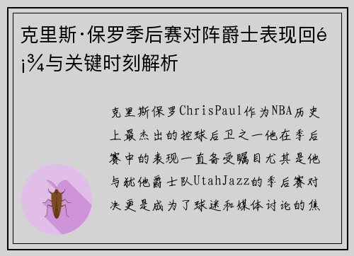 克里斯·保罗季后赛对阵爵士表现回顾与关键时刻解析