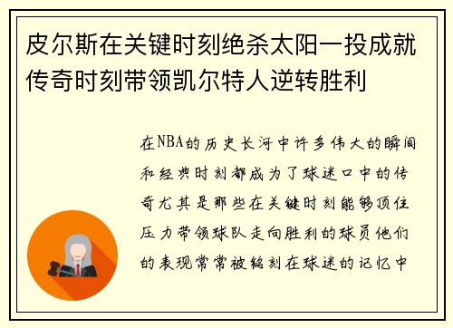 皮尔斯在关键时刻绝杀太阳一投成就传奇时刻带领凯尔特人逆转胜利