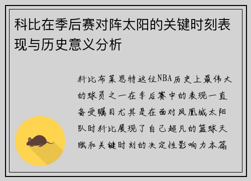 科比在季后赛对阵太阳的关键时刻表现与历史意义分析