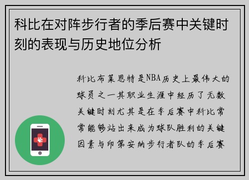 科比在对阵步行者的季后赛中关键时刻的表现与历史地位分析