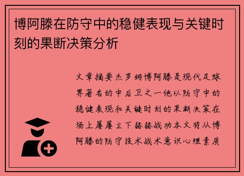 博阿滕在防守中的稳健表现与关键时刻的果断决策分析