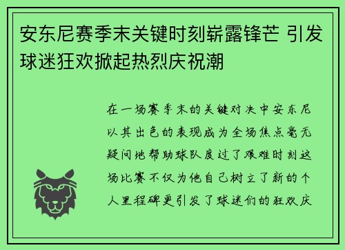 安东尼赛季末关键时刻崭露锋芒 引发球迷狂欢掀起热烈庆祝潮