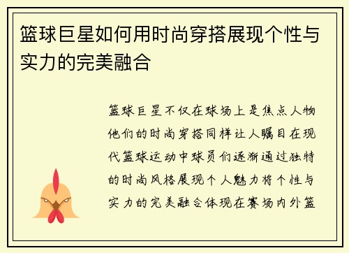 篮球巨星如何用时尚穿搭展现个性与实力的完美融合