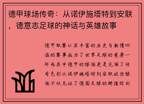 德甲球场传奇：从诺伊施塔特到安联，德意志足球的神话与英雄故事