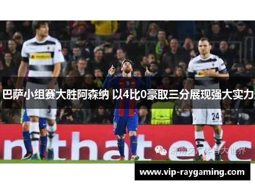 巴萨小组赛大胜阿森纳 以4比0豪取三分展现强大实力