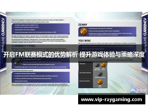 开启FM联赛模式的优势解析 提升游戏体验与策略深度