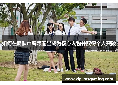 如何在弱队中脱颖而出成为核心人物并取得个人突破