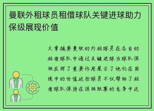 曼联外租球员租借球队关键进球助力保级展现价值
