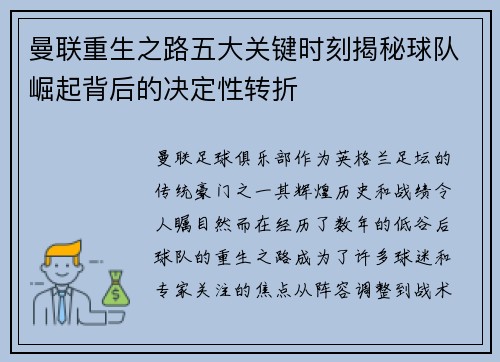 曼联重生之路五大关键时刻揭秘球队崛起背后的决定性转折