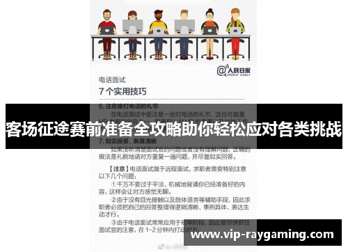 客场征途赛前准备全攻略助你轻松应对各类挑战