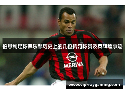 伯恩利足球俱乐部历史上的几位传奇球员及其辉煌事迹