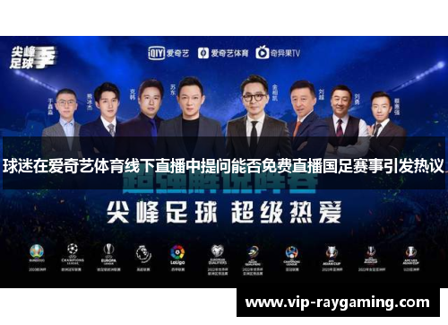 球迷在爱奇艺体育线下直播中提问能否免费直播国足赛事引发热议
