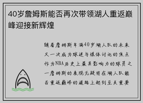 40岁詹姆斯能否再次带领湖人重返巅峰迎接新辉煌
