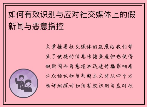 如何有效识别与应对社交媒体上的假新闻与恶意指控