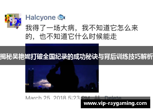 揭秘吴艳妮打破全国纪录的成功秘诀与背后训练技巧解析