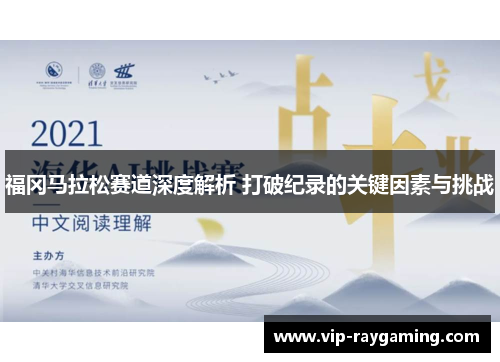 福冈马拉松赛道深度解析 打破纪录的关键因素与挑战