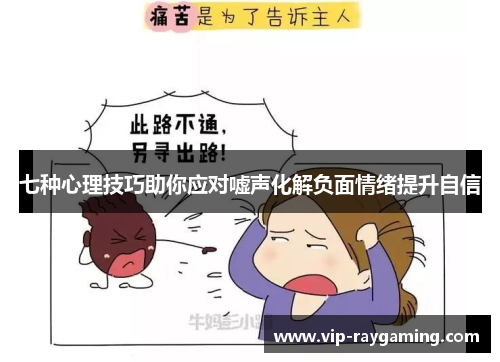 七种心理技巧助你应对嘘声化解负面情绪提升自信