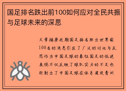 国足排名跌出前100如何应对全民共振与足球未来的深思