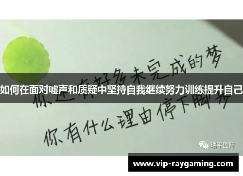 如何在面对嘘声和质疑中坚持自我继续努力训练提升自己