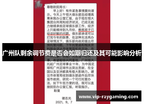 广州队剩余调节费是否会如期归还及其可能影响分析