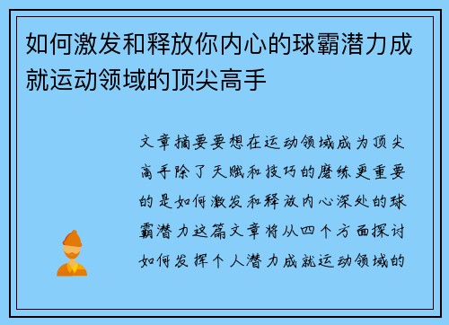 如何激发和释放你内心的球霸潜力成就运动领域的顶尖高手