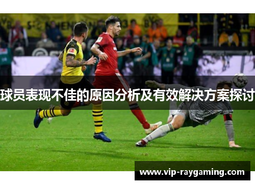 球员表现不佳的原因分析及有效解决方案探讨