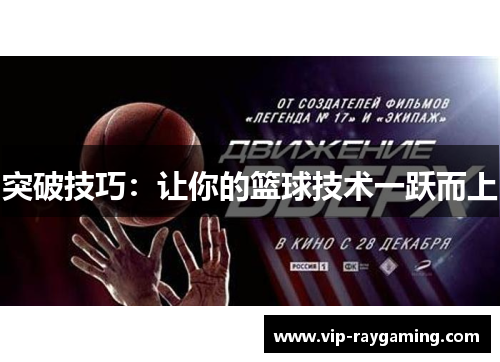 突破技巧：让你的篮球技术一跃而上